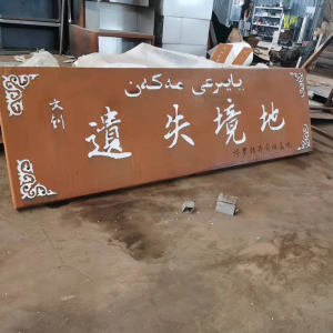 乐亭耐候钢招牌